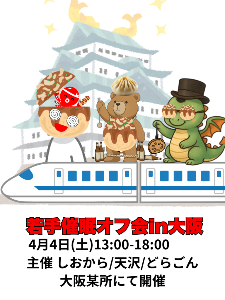 大阪オフ会のフライヤー